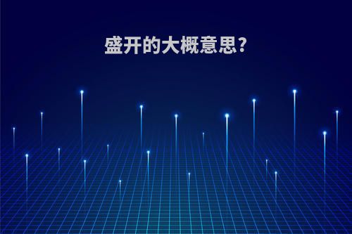 盛开的大概意思?