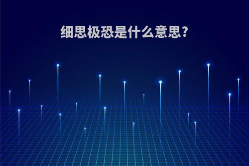 细思极恐是什么意思?