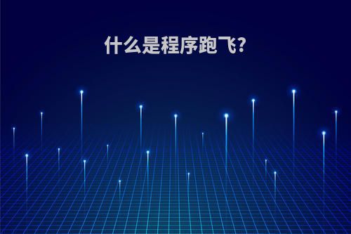什么是程序跑飞?