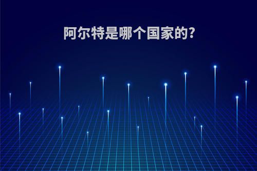 阿尔特是哪个国家的?
