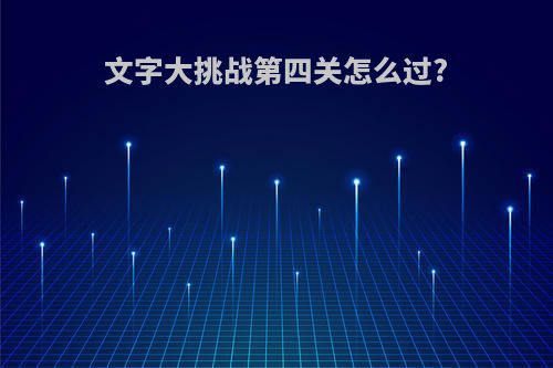 文字大挑战第四关怎么过?