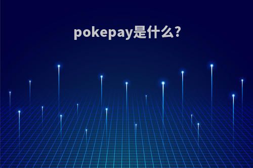 pokepay是什么?