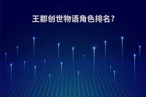 王都创世物语角色排名?