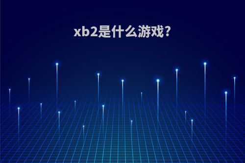xb2是什么游戏?