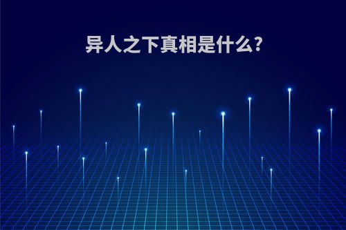 异人之下真相是什么?