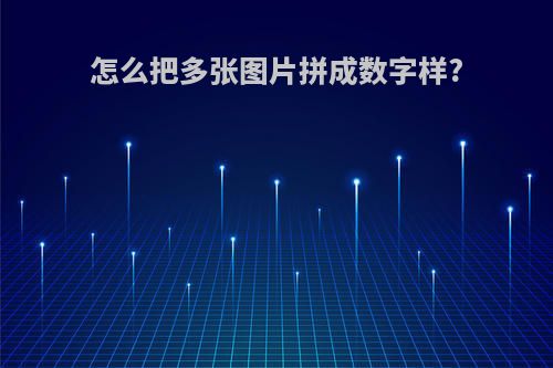 怎么把多张图片拼成数字样?