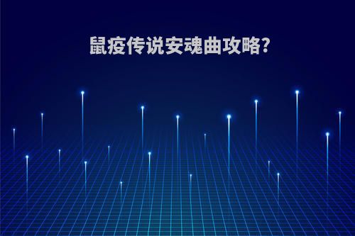 鼠疫传说安魂曲攻略?