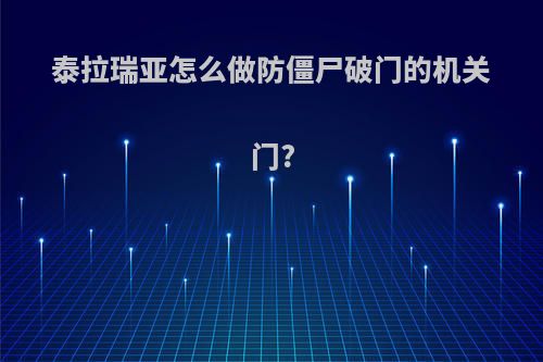 泰拉瑞亚怎么做防僵尸破门的机关门?