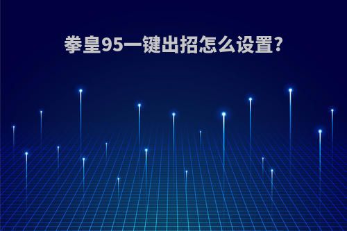 拳皇95一键出招怎么设置?