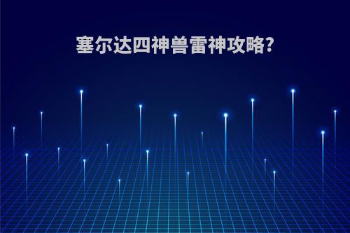 塞尔达四神兽雷神攻略?