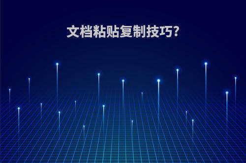 文档粘贴复制技巧?