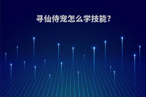 寻仙侍宠怎么学技能?