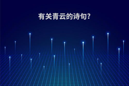 有关青云的诗句?