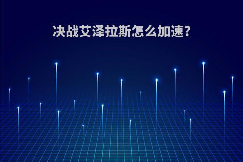 决战艾泽拉斯怎么加速?