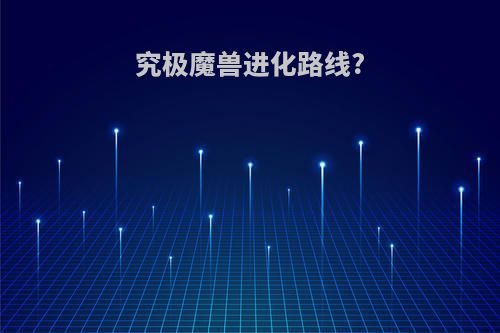 究极魔兽进化路线?