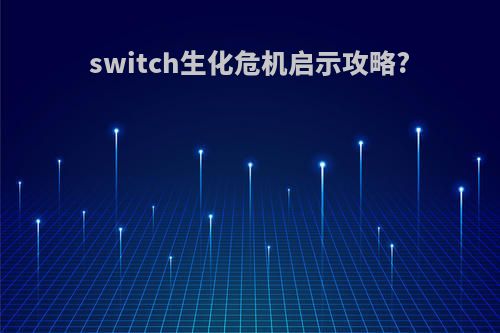 switch生化危机启示攻略?