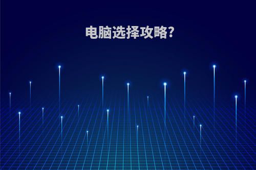 电脑选择攻略?
