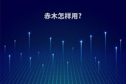 赤木怎样用?