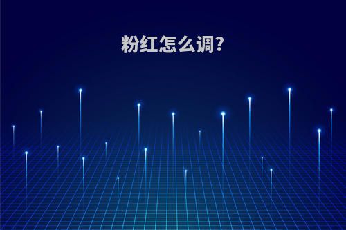 粉红怎么调?