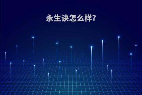 永生诀怎么样?