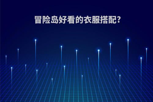 冒险岛好看的衣服搭配?