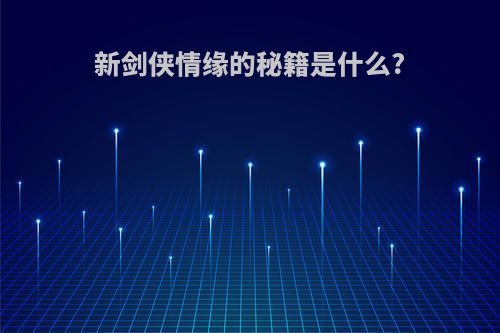 新剑侠情缘的秘籍是什么?