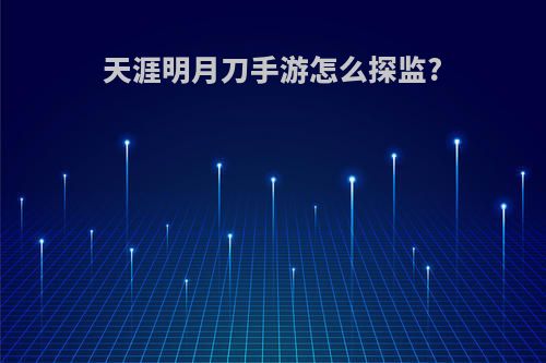 天涯明月刀手游怎么探监?