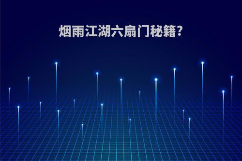 烟雨江湖六扇门秘籍?
