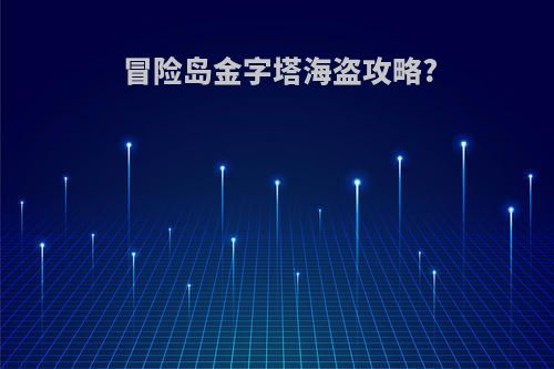 冒险岛金字塔海盗攻略?