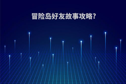 冒险岛好友故事攻略?