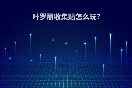 叶罗丽收集贴怎么玩?