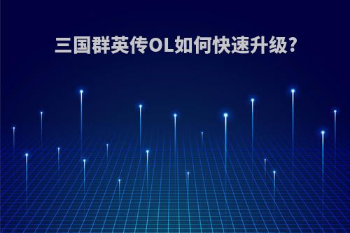 三国群英传OL如何快速升级?