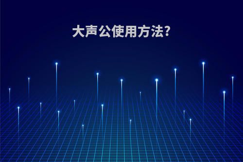 大声公使用方法?
