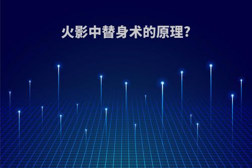 火影中替身术的原理?