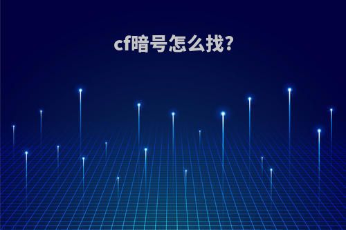 cf暗号怎么找?