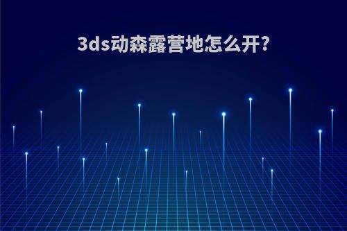 3ds动森露营地怎么开?