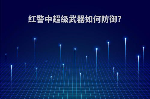 红警中超级武器如何防御?