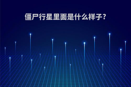 僵尸行星里面是什么样子?