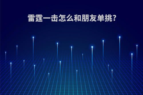 雷霆一击怎么和朋友单挑?