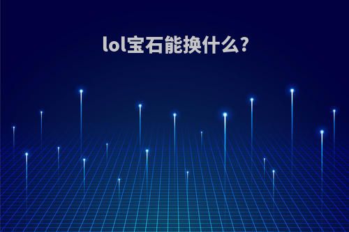 lol宝石能换什么?