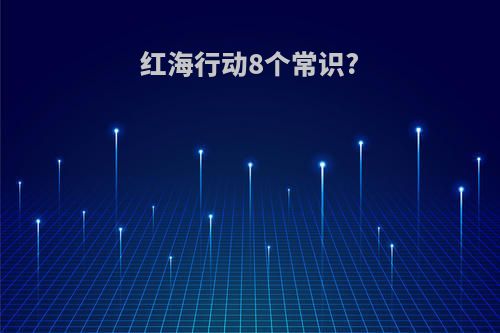 红海行动8个常识?