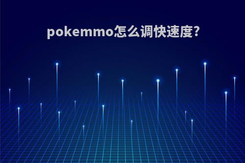 pokemmo怎么调快速度?