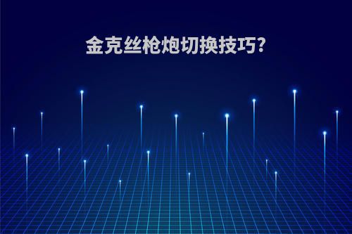 金克丝枪炮切换技巧?