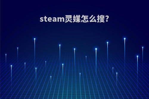 steam灵媒怎么搜?