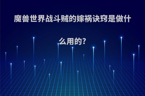 魔兽世界战斗贼的嫁祸诀窍是做什么用的?