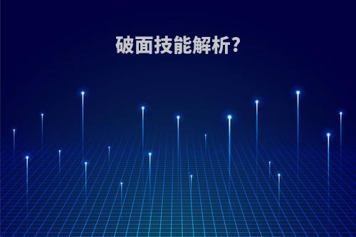 破面技能解析?
