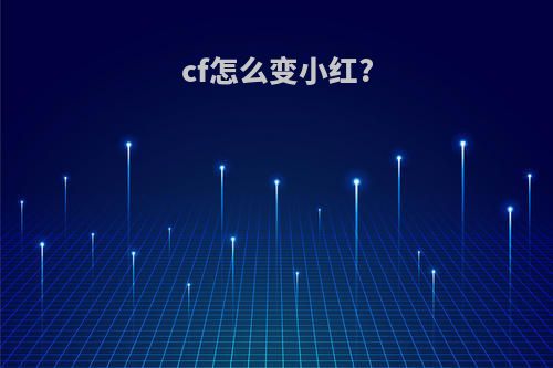 cf怎么变小红?