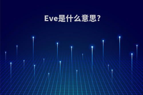 Eve是什么意思?