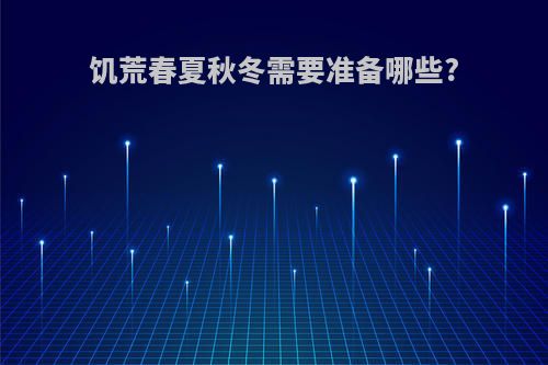 饥荒春夏秋冬需要准备哪些?