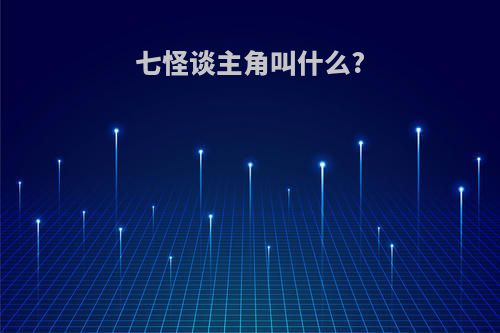 七怪谈主角叫什么?